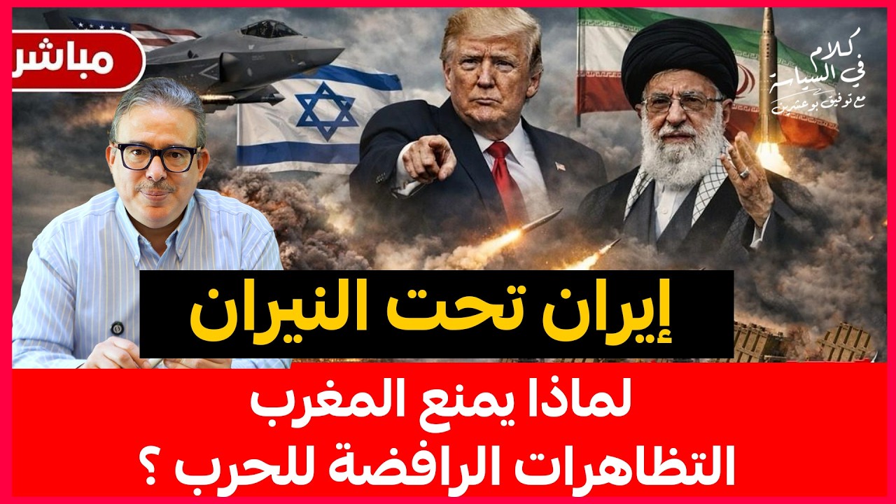 إيران تحت النيران -تطورات الحرب مابعد قتل المرشد -لماذا يمنع المغرب التظاهرات الرافضة للحرب