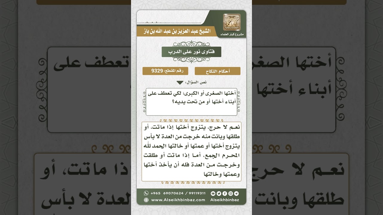9329 - حكم الزواج بأخت الزوجة بعد وفاتها - نور على الدرب