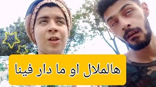 كلسنا فجريدا و بقينا كنتحتو? | هالملال و شنو دار فينا?