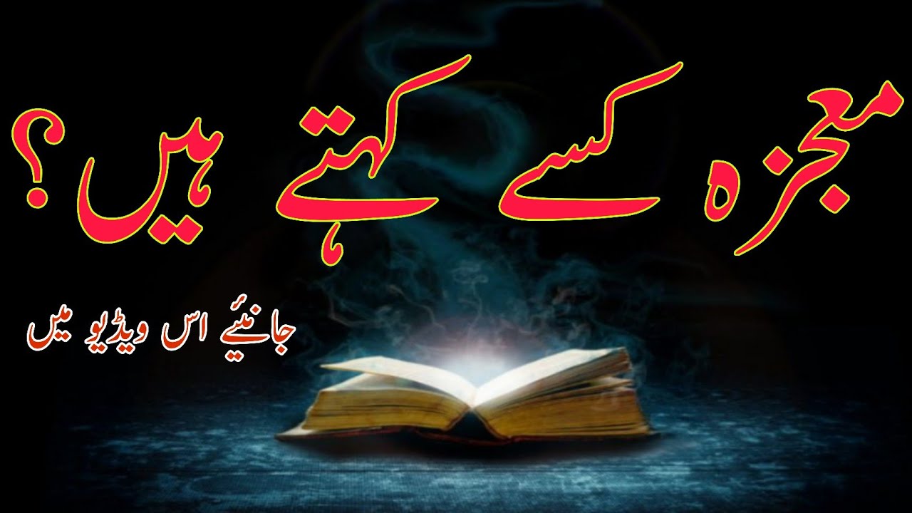 معجزہ کسے کہتے ہیں؟معجزہ کے لفظ کا اطلاق What is a miracle? To whom does the word miracle apply?