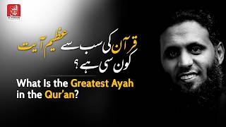 What Is the Greatest Ayah in the Qur’an? #منصور_السالمي  #mansouralsalmi