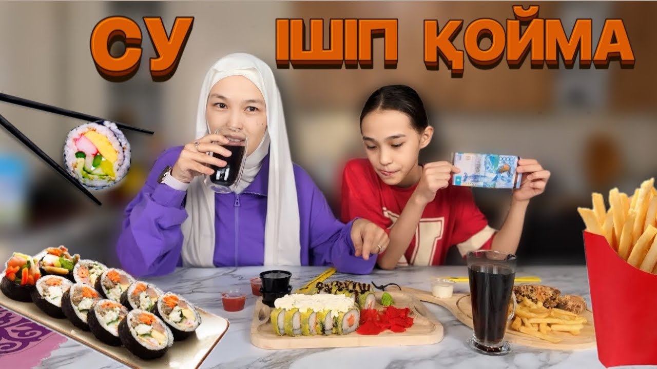 СУ ІШІП ҚОЙМА! #challenge