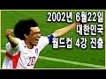 역덕이슈 오늘 I 65 2002 한일월드컵 4강 신화