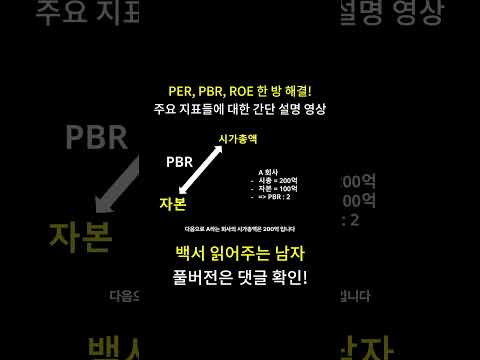 PER, PBR, ROE 지표에 대한 초간단 설명!