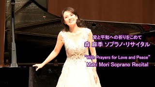 森麻季ソプラノ・リサイタル2020　ダイジェスト \ Maki Mori Soprano Recital 【Digest】