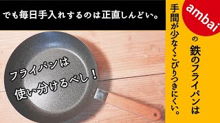 意外と知らない正しいフライパンの使い方（鉄フライパン後編）