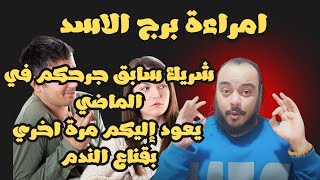 قراءة فنجان وتاروت امراءة برج الاسد توقعات شهر مارس + كشف نوايا الشريك مشاعرة وخطواتة ومصير العلاقة 
