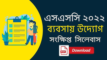 SSC 2022 Business Entrepreneurship Short Syllabus Pdf Download || এসএসসি ২০২২ সংক্ষিপ্ত সিলেবাস