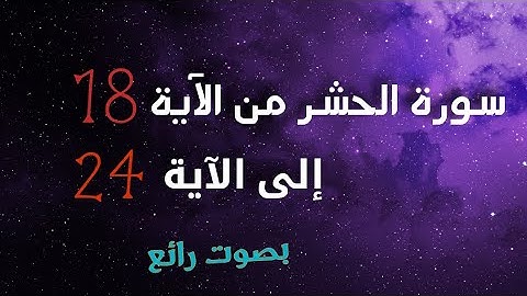 سورة الحشر من الاية 18 إلى الاية 24 بصوت ينسيك الدنيا