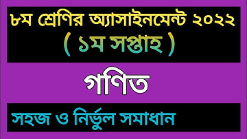 Class 8 Math 1st Week Assignment Answer 2022||Class 8 Assignment Answer||