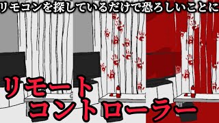 テレビが見たくて、ただリモコンを探すだけのゲームの展開があまりにも恐ろしい【リモートコントローラー｜フリーゲーム】 screenshot 5