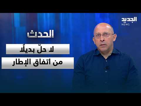 Alain Aoun: We are facing an impasse, and there is no solution other than the framework agreement