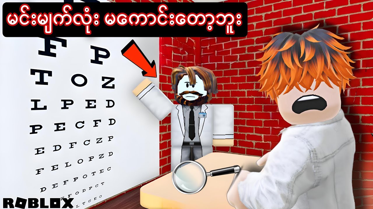 ကျွန်တော် မျက်လုံးကောင်းမကောင်း စမ်းသပ်မှုတွေလုပ်ခဲ့တယ်/ Eye Test! ROBLOX(Gameplay)