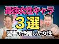 聖書の最強女性キャラ３選！ イスラエルを救った意外な人たち #178