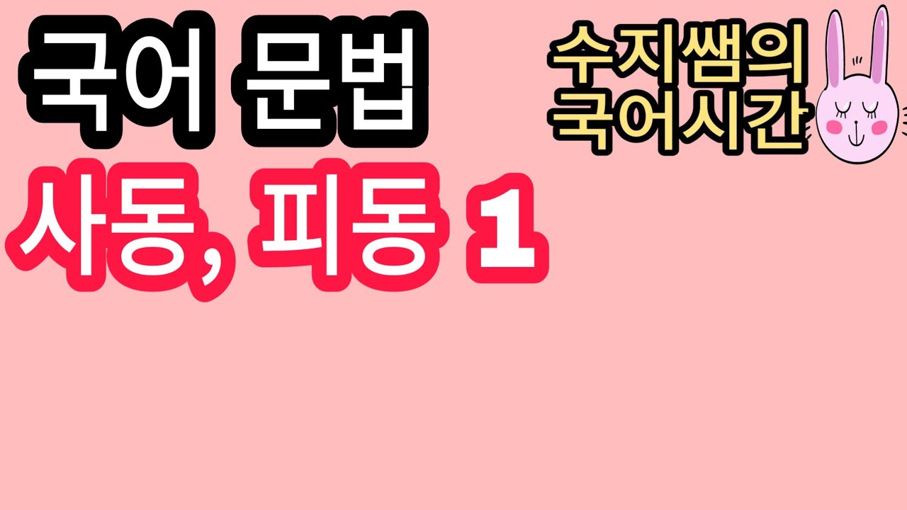 수지쌤의 국어시간 - 사동, 피동 총정리(1)