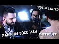 МЕСТЬ АНДРОИДОВ ► Detroit: Become Human ► Прохождение #3