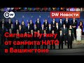 🔴Планы НАТО против Путина и Трампа 