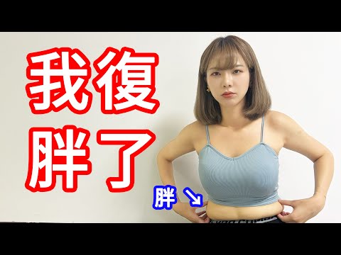 體重到達顛峰! 找辣妹陪我運動 這次會瘦嗎? 【奎丁Zamy】