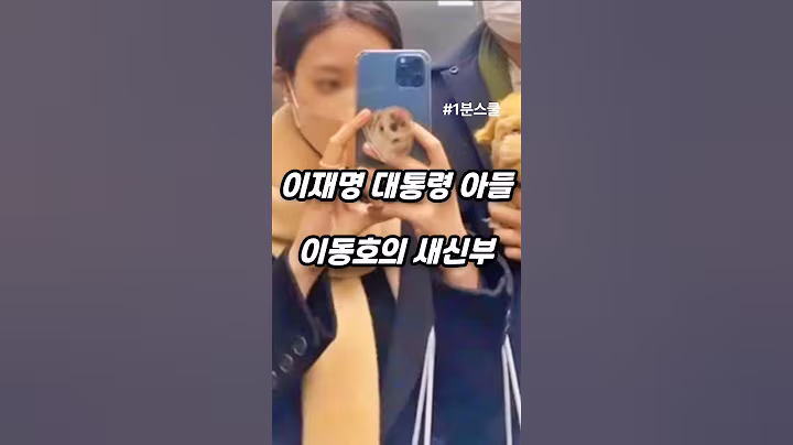 이재명 대통령 아들 이동호의 새신부와 처가