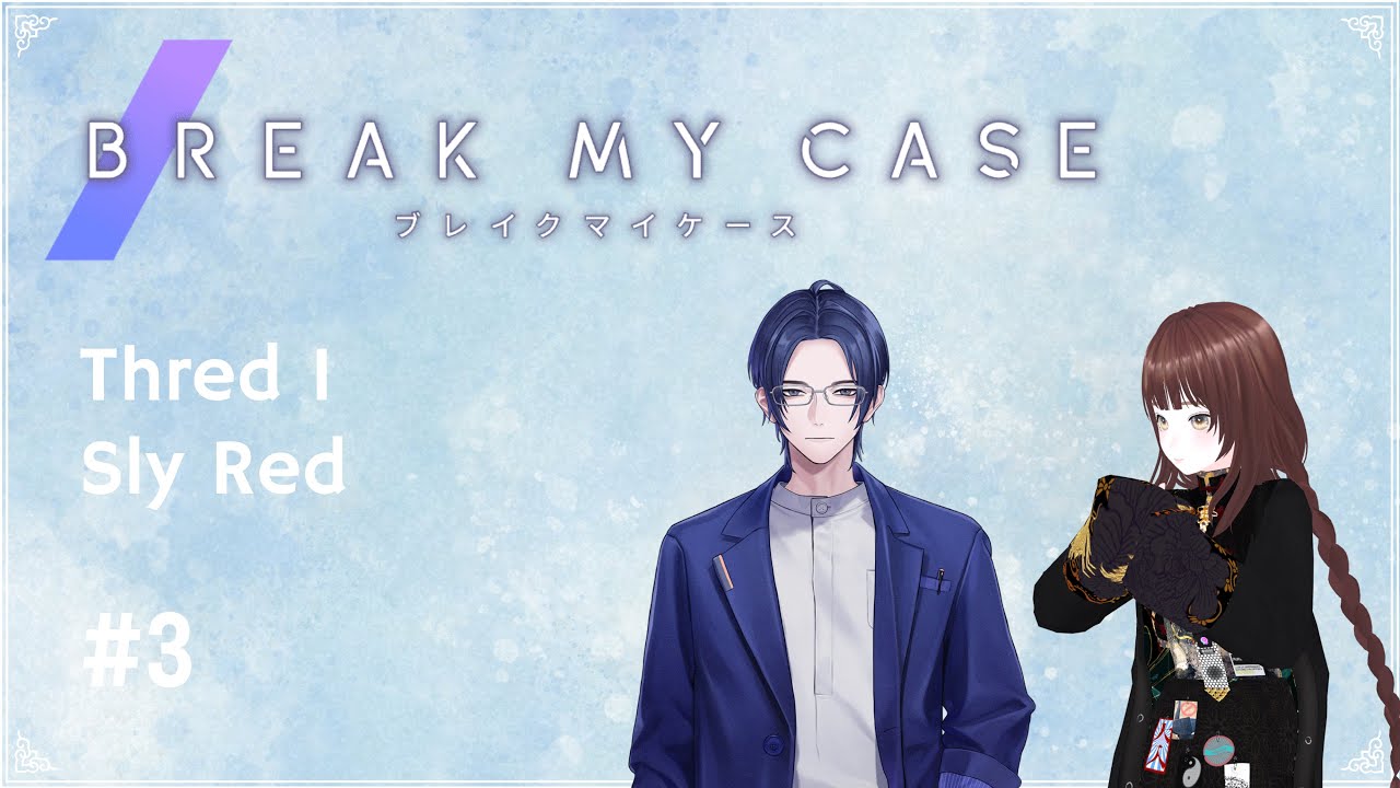 【ブレイクマイケース】Thred1：Sly Red