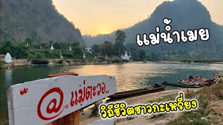 วิถีชีวิตชาวกะเหรี่ยง | ติดแม่น้ำเมย | อ.ท่าสองยาง ฤดูร้อน