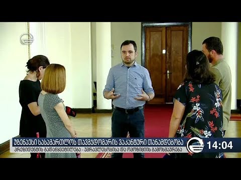 უზენაესი სასამართლოს თავმჯდომარის თანამდებობა ისევ ვაკანტურია