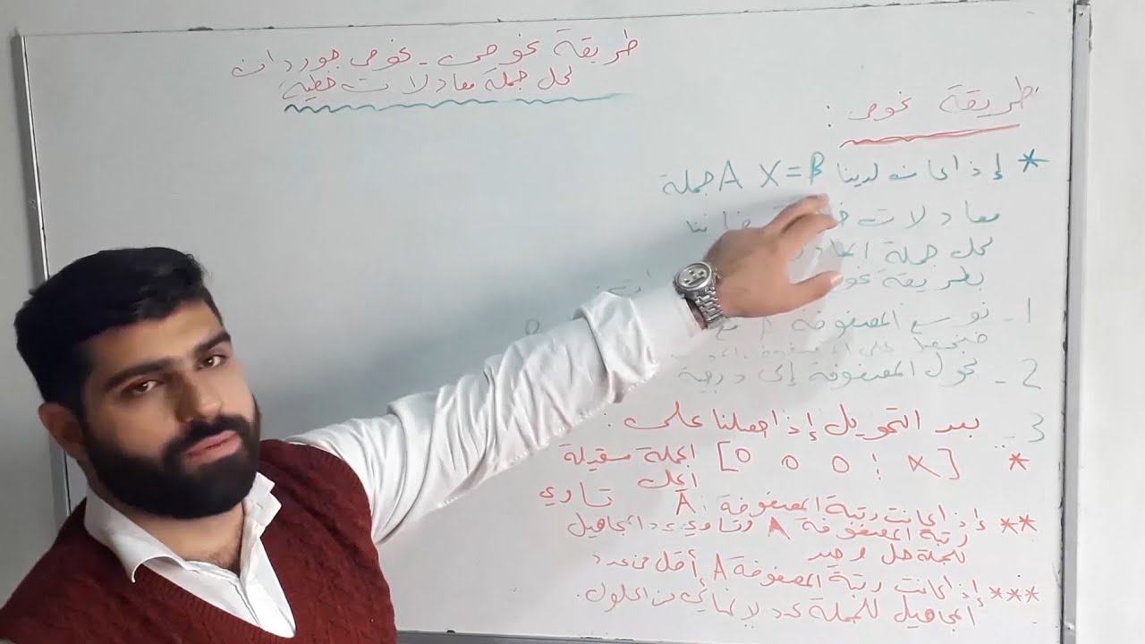 Gaussian &Gaussian Jordan methodطريقة غوص وغوص جوردان لحل جملة معادلات خطية