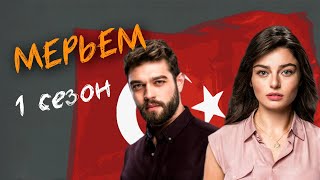 Турецкий сериал ЛЮБОВЬ МЕРЬЕМ (2021) - русский трейлер