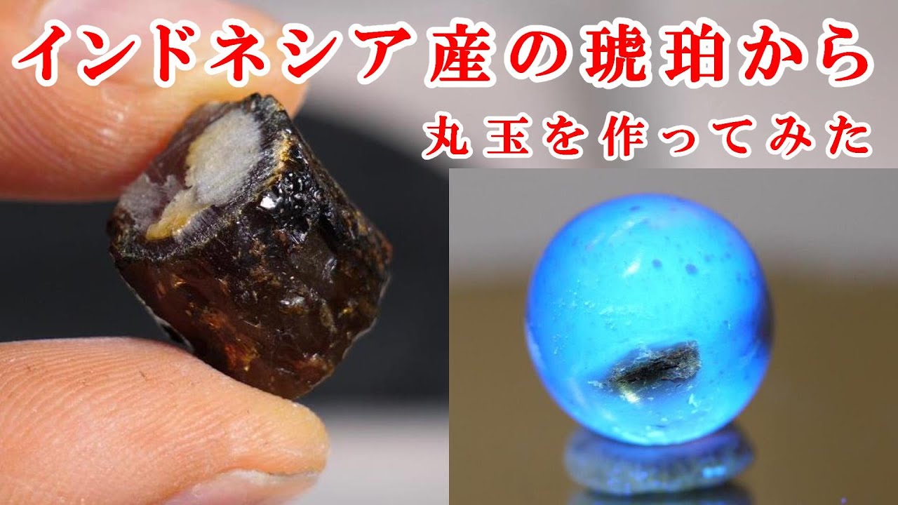 石磨き インドネシア産ブルーアンバー原石から丸玉を作ってみたI made 