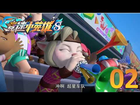 【猪猪侠特辑⭐】 竞速小英雄8 第02集 《狐影无踪》 高清