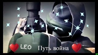 Leo - путь воина Leo - путь воина