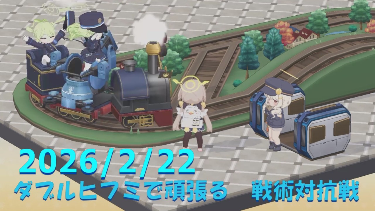 【ブルアカ】ダブルヒフミで頑張る！戦術対抗戦　20260222