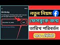 নতুন নিয়মে ফেসবুক এর জন্ম তারিখ পরিবর্তন করুন 🤫। Unique Teck ।