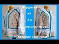 КАРДИГАН из 2-х Шестиугольников,  Вязание КРЮЧКОМ ( В № 230)