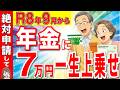【緊急解説】2026年9月からルール変更！年金＋7万円が一生上乗せ支給！給付金額・申請方法を解説【年金・給付金】