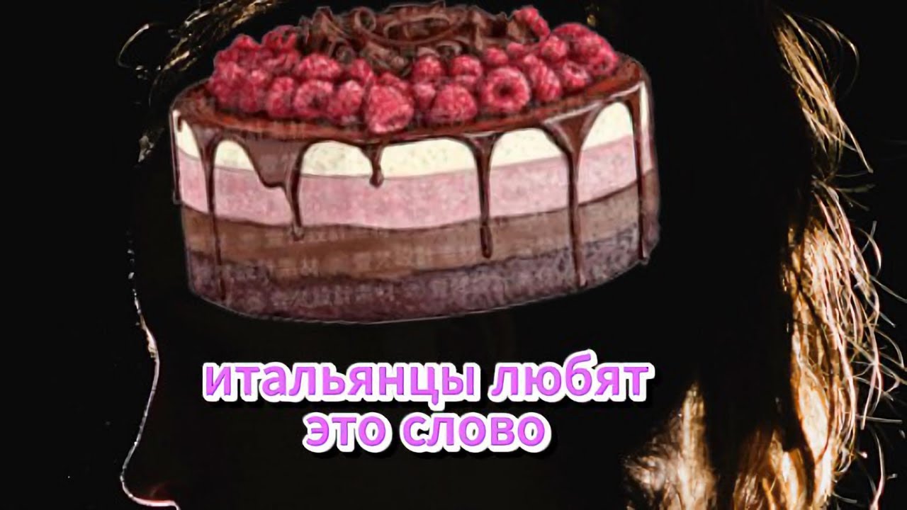 Полезное итальянское словосочетание la mente contorta и множество его интерпретаций