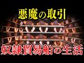 壮絶な奴隷貿易船での生活...その実態について