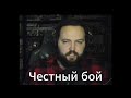 "Честный бой" Бэбэя и аргонианки