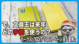 で、文具王は来年どの手帳を使うの？【文具のとびら】#361【文具王の文房具解説】マークス「EDiT 1日1ページB7変形」