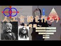 人工言語を作ろう(完)~基礎編~人工言語とは何か