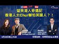 留英港人奇遇記 香港人太Chur嚇怕英國人？！