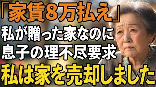 「家賃8万払え」私が贈った家だと忘れて理不尽な要求をする息子。その後、息子は深く後悔することになった【60代以上の方へシニアライフ】