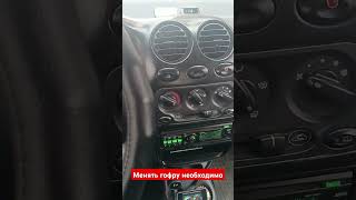 Менять гофру необходимо #дэуматиз #матиз #matiz #daewoo