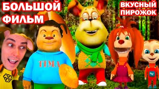 картинка: ФИЛЬМ СМОТРИ КАКОЙ ВКУСНЫЙ ПИРОЖОК!