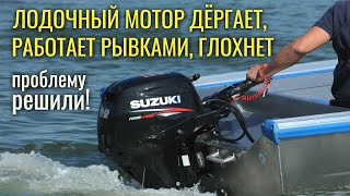 Лодочный мотор глохнет, не набирает обороты, работает рывками, обороты плавают - как исправить