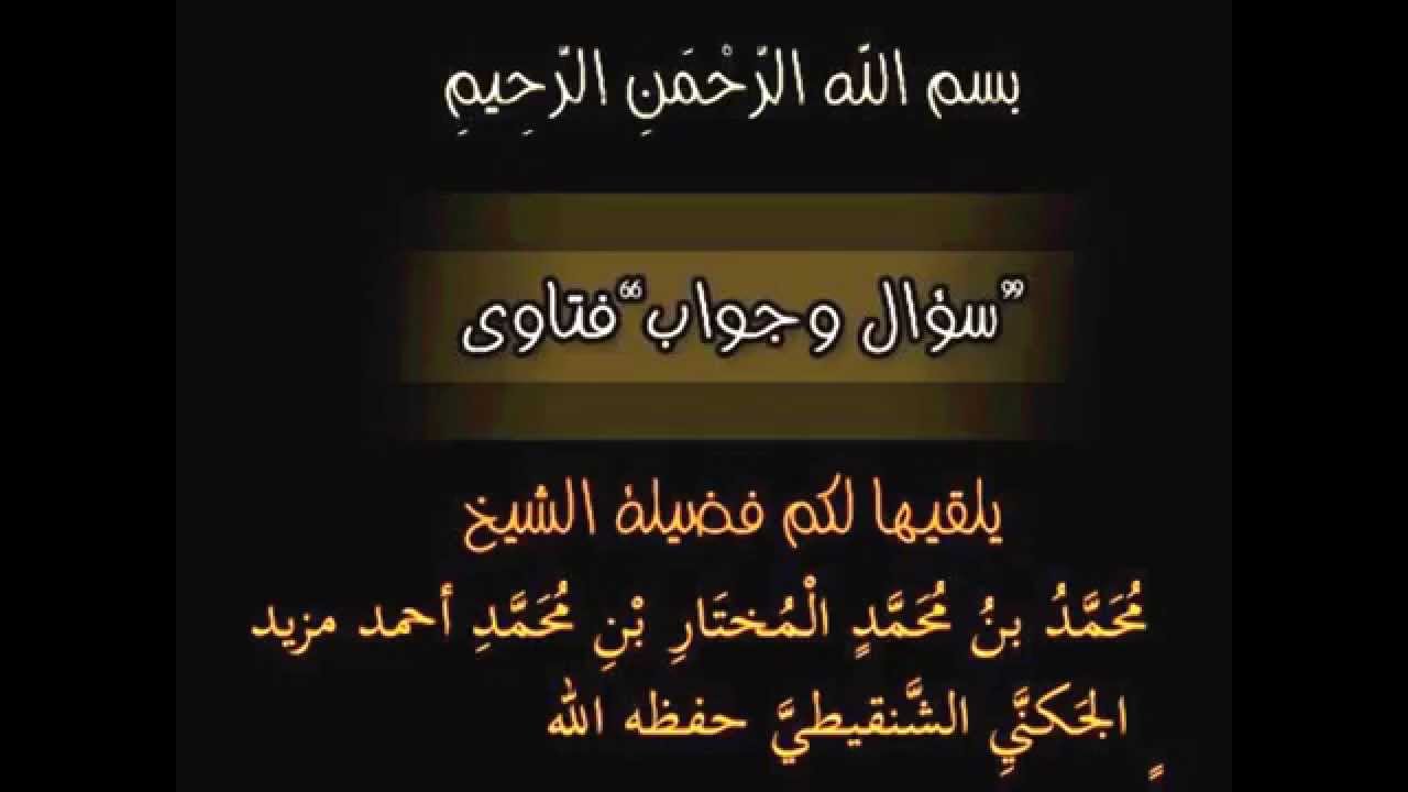 رفض النساء أن تكون زوجة ثانية مع العلم أنها كبيرة . الشيخ محمد المختار الشنقيطي