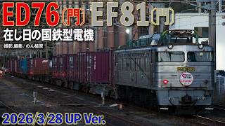 在し日の国鉄型電機 ED76〔門〕& EF81〔門〕2026/3/28UP Ver.