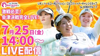 【07/25(金)14時00分〜LIVE配信  後半戦】マイナビ ネクストヒロインゴルフツアー第7戦リオン・ドールコーポレーション / ゴルフパートナーチャレンジカップ by XEBIOグループ