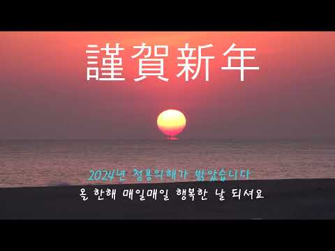 2024 년 새해 인사 드립니다
