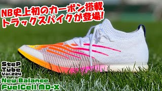 SteP Tube Vol.224 New Balance  FuelCell MD-X